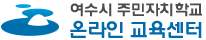 여수시 주민자치학교 온라인 교육센터
